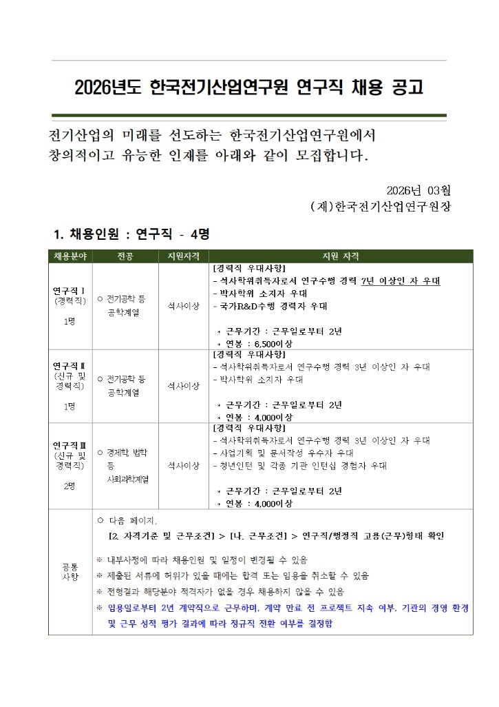 2026년도 전기산업연구원 연구직 채용 공고V2001.jpg