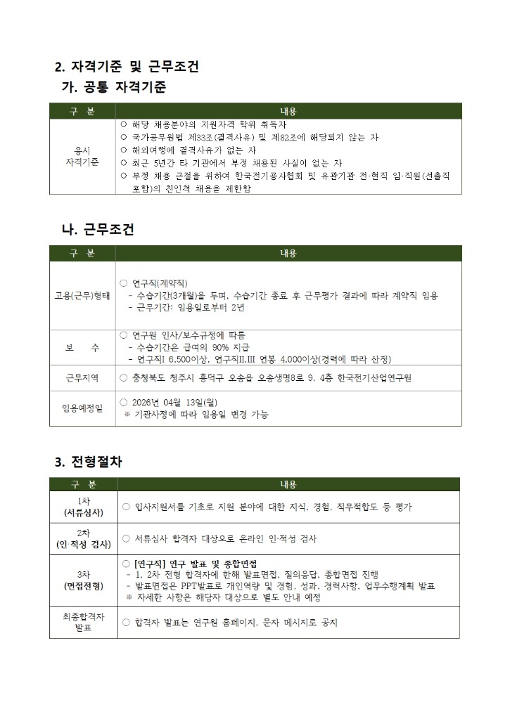 2026년도 전기산업연구원 연구직 채용 공고V2002.jpg